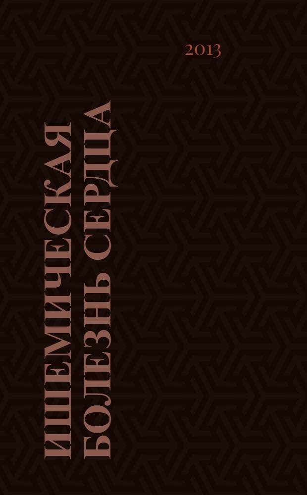 Ишемическая болезнь сердца: стабильные формы : учебное пособие : для студентов медицинских вузов и клинических ординаторов
