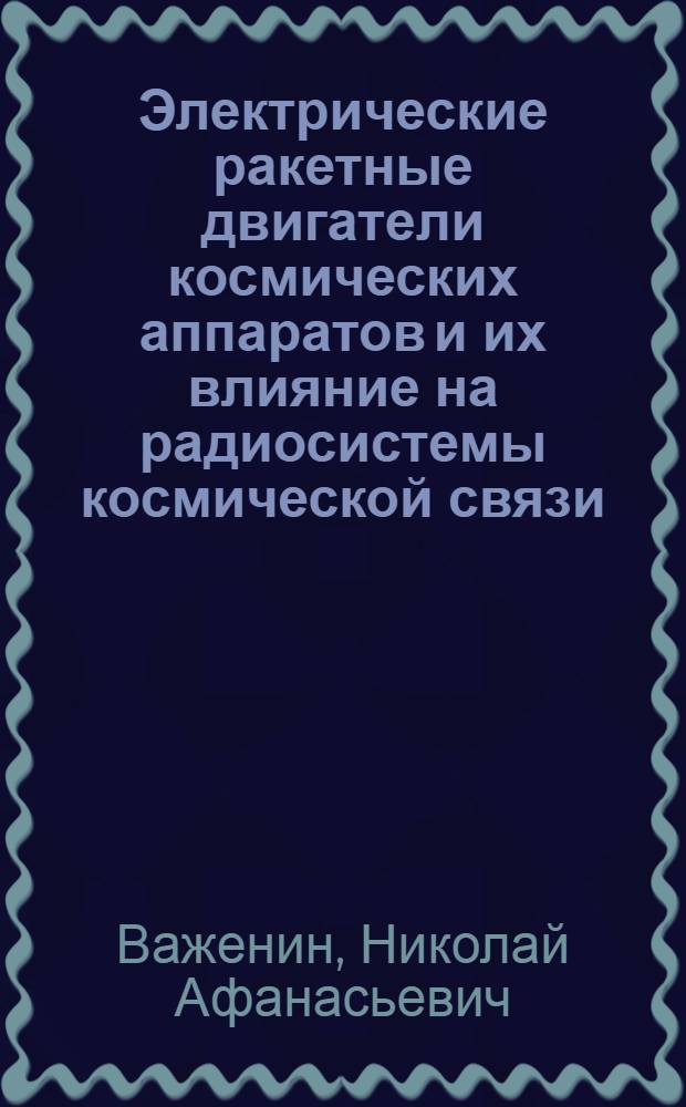 Электрические ракетные двигатели космических аппаратов и их влияние на радиосистемы космической связи