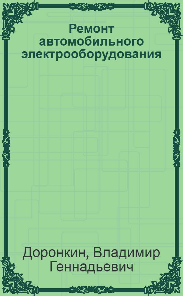 Ремонт автомобильного электрооборудования : учебное пособие