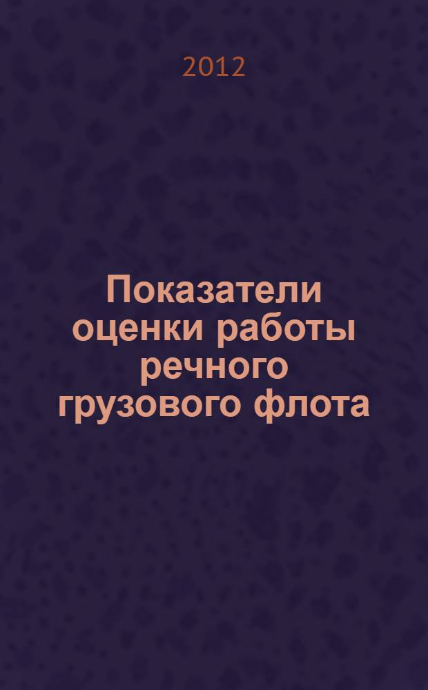 Показатели оценки работы речного грузового флота : примеры и задачи : учебное пособие для студентов очного и заочного обучения : обучающихся по специальностям: 180402 "Судовождение", 180500 "Управление водным транспортом и гидрографическое обеспечение судоходства"