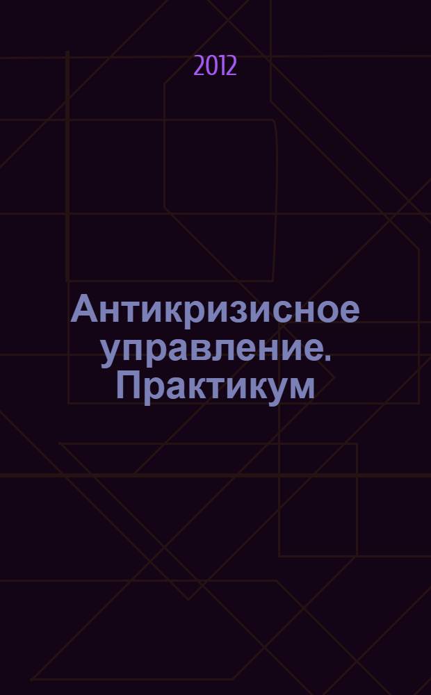 Антикризисное управление. Практикум