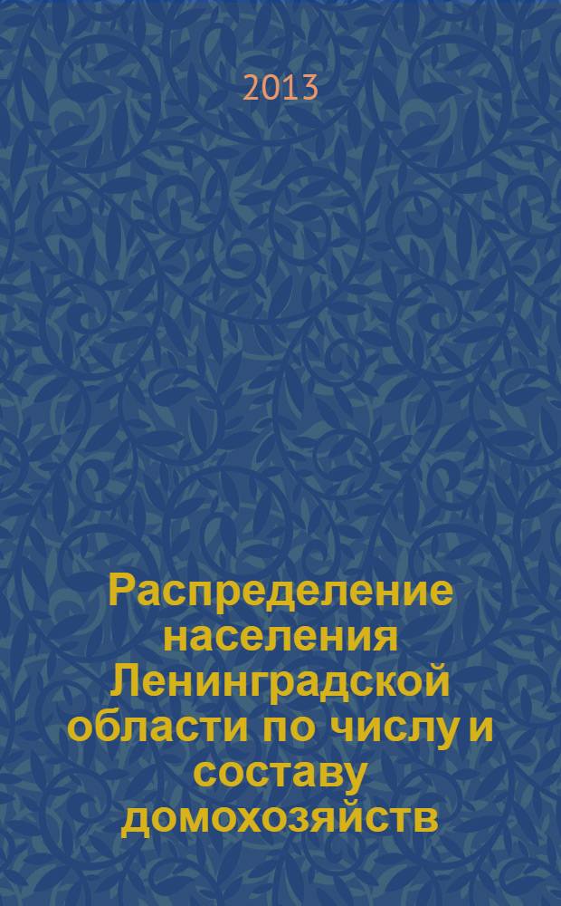 Распределение населения Ленинградской области по числу и составу домохозяйств : итоги Всероссийской переписи населения 2010 года : экономический доклад