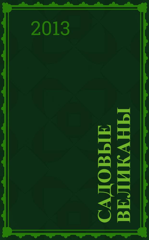 Садовые великаны