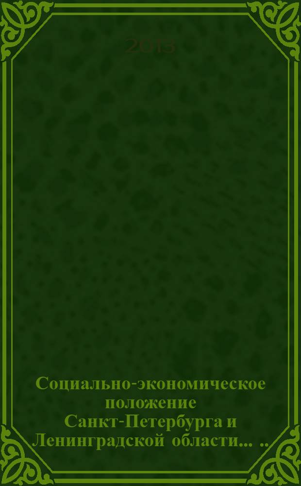 Социально-экономическое положение Санкт-Петербурга и Ленинградской области ... ... в январе-апреле 2013 года
