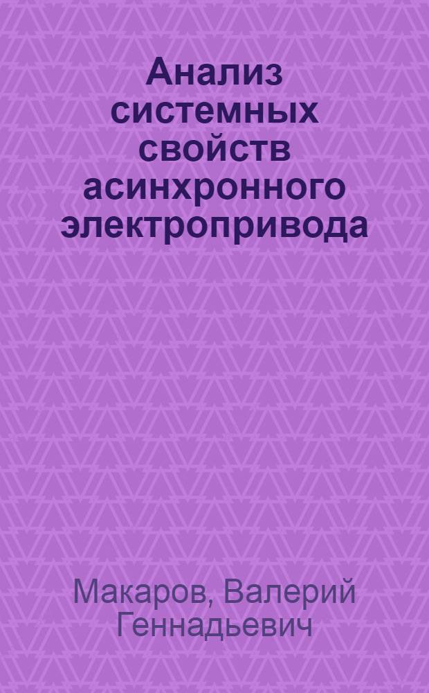 Анализ системных свойств асинхронного электропривода : монография