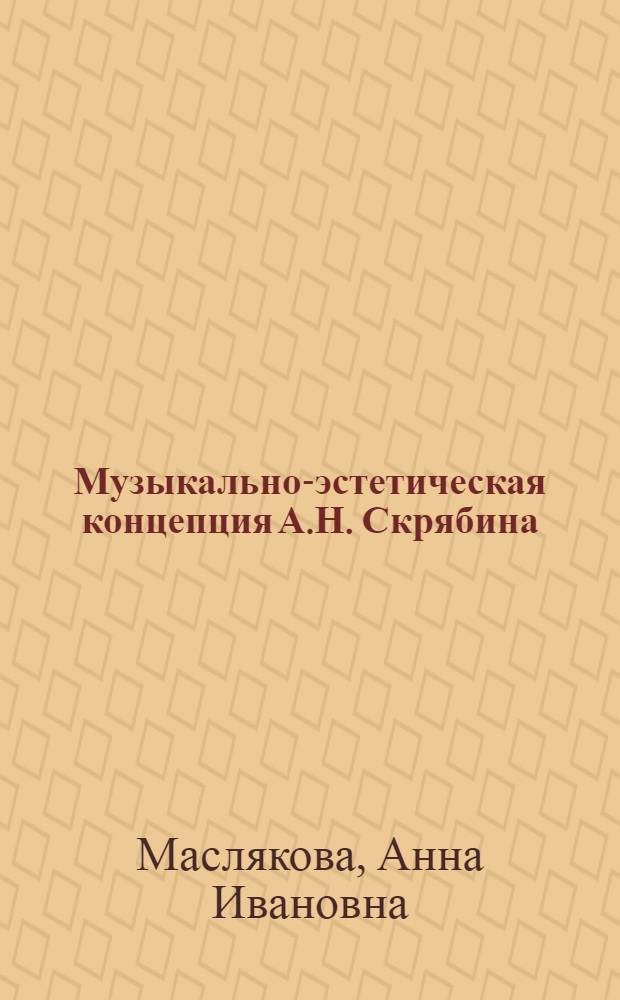 Музыкально-эстетическая концепция А.Н. Скрябина