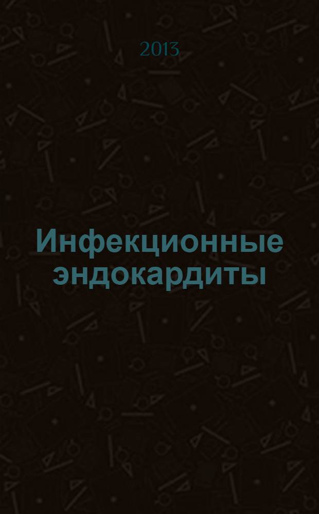 Инфекционные эндокардиты : руководство