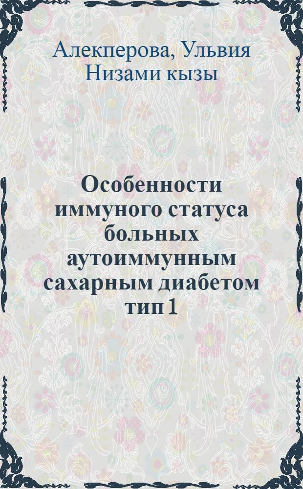 Особенности иммуного статуса больных аутоиммунным сахарным диабетом тип 1 : автореферат диссертации на соискание ученой степени доктора философии по медицине д.м.н. : специальность 3205.01 : специальность 3244.01