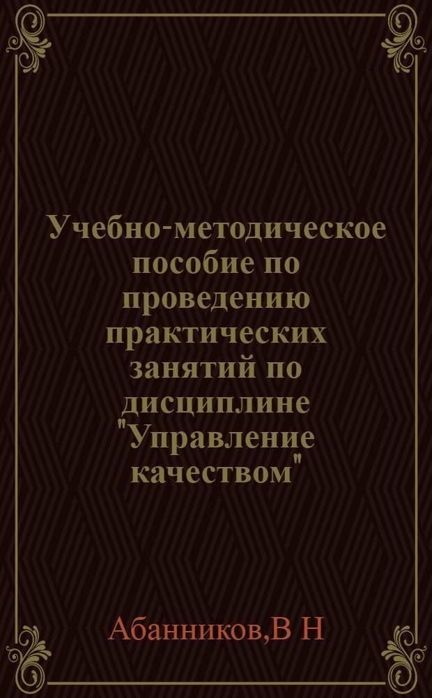 Учебно-методическое пособие по проведению практических занятий по дисциплине "Управление качеством"