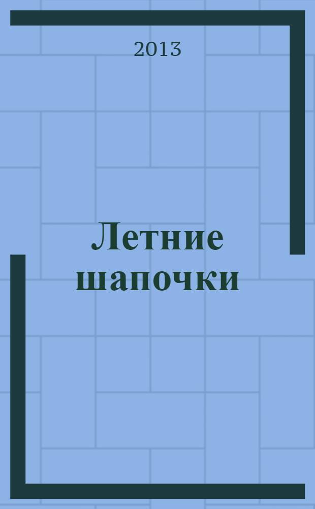 Летние шапочки