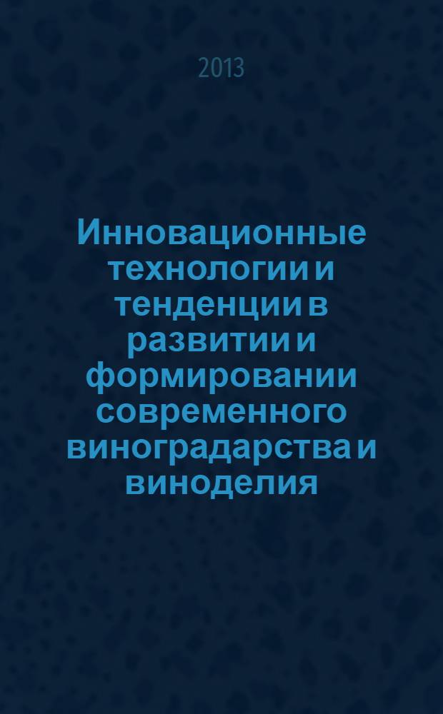 Инновационные технологии и тенденции в развитии и формировании современного виноградарства и виноделия : материалы международной дистанционной научно-практической конференции