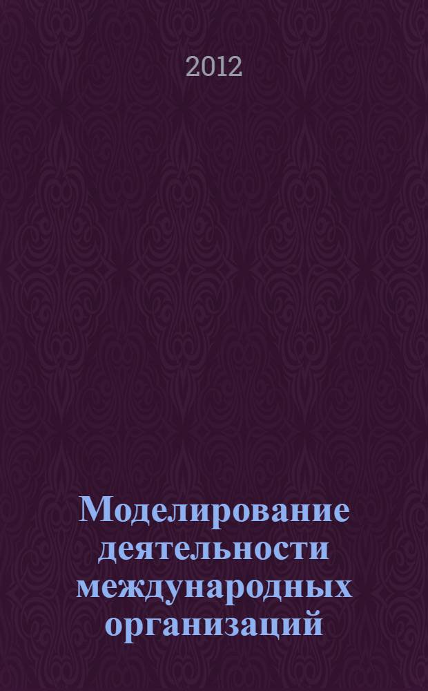Моделирование деятельности международных организаций: практикум проведения образовательных тренингов "МодельЕвропейского Союза" и "Модель Организации Объединенных Наций"