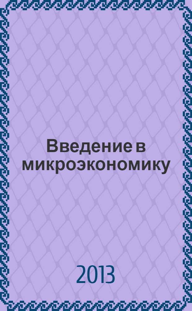 Введение в микроэкономику : учебное пособие