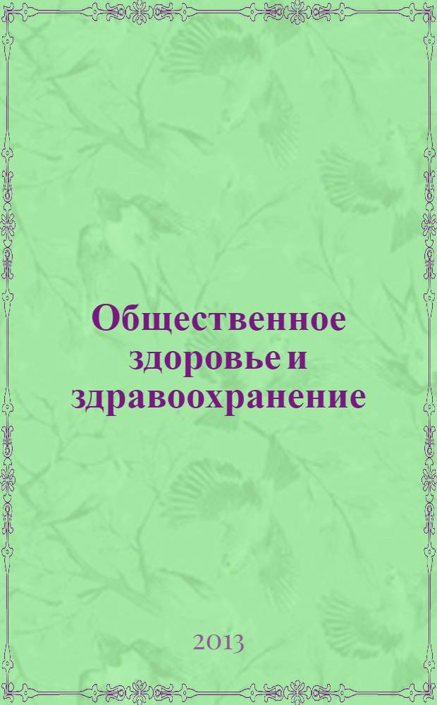 Общественное здоровье и здравоохранение : практикум : учебное пособие для студентов учреждений среднего профессионального образования, обучающихся по специальностям 060101.52 "Лечебное дело", 060102.51 и 060102.52 "Акушерское дело", 060501.51 "Сестринское дело", а также для студентов учреждений высшего профессионального образования по специальности 060500.65 "Сестринское дело" по дисциплине "Общественное здоровье и здравоохранение"