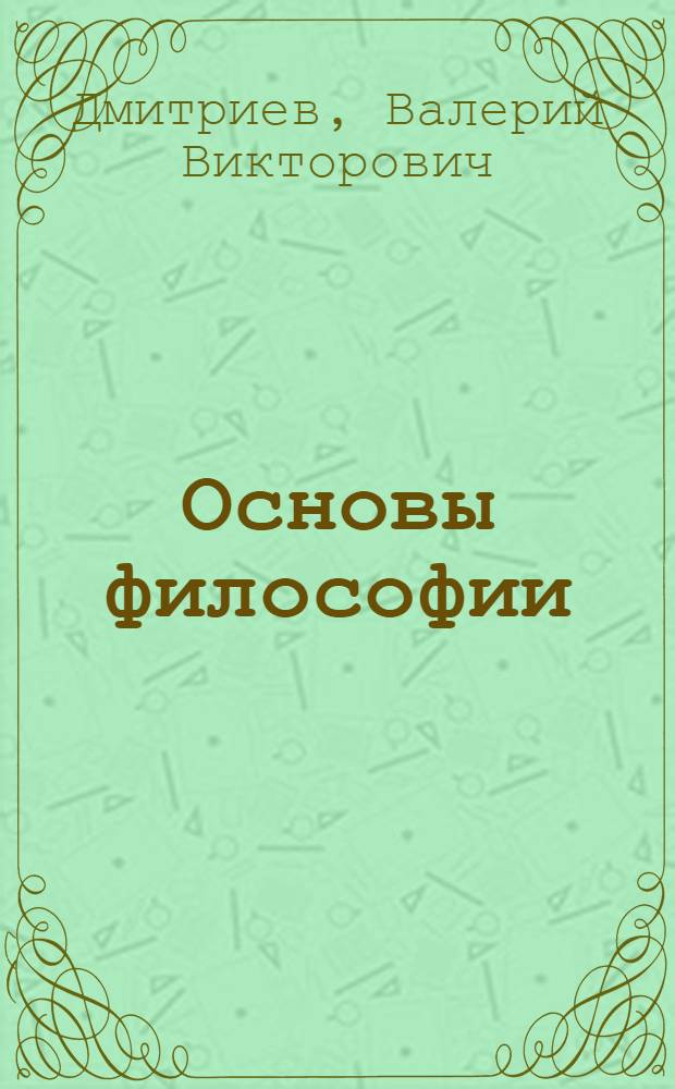 Основы философии : учебник : для использования в учебном процессе образовательных учреждений, реализующих программы СПО