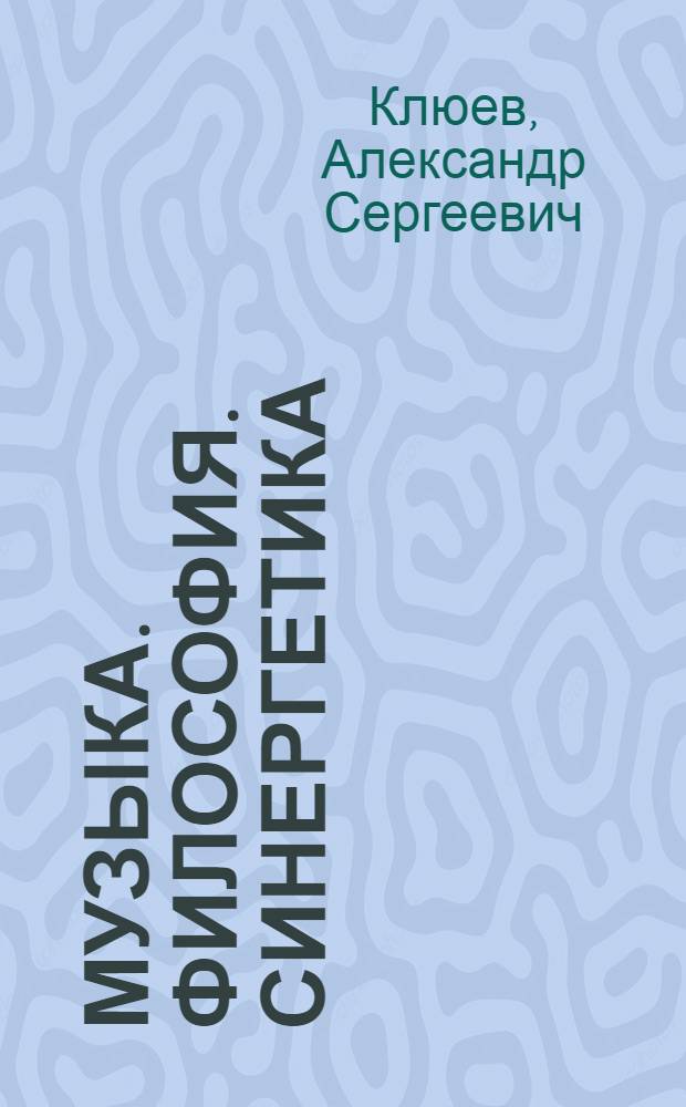 Музыка. Философия. Синергетика : сборник