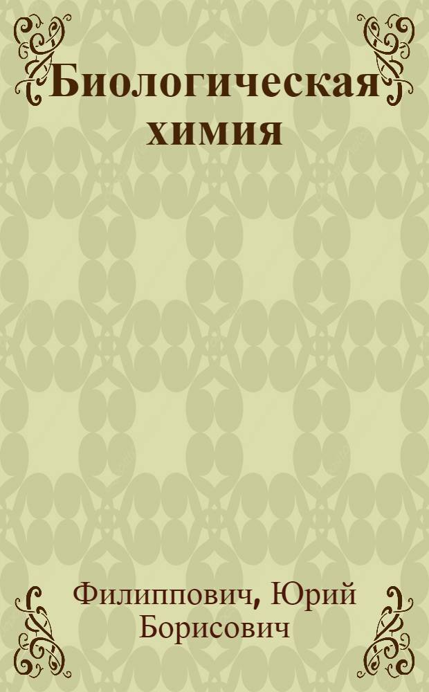 Биологическая химия : учебник : для студентов учреждений высшего профессионального образования