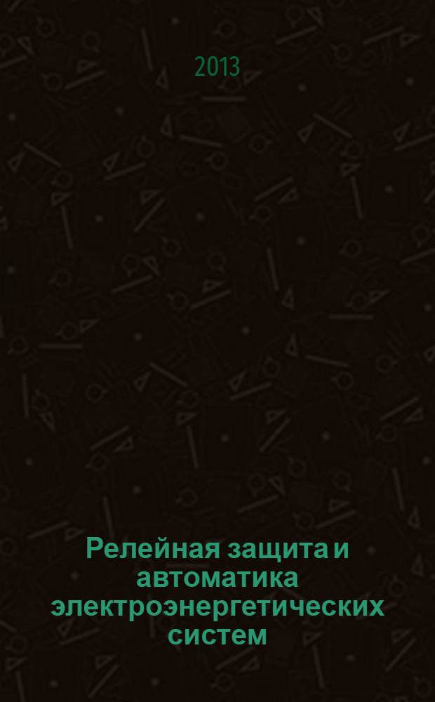 Релейная защита и автоматика электроэнергетических систем : учебник : для использования в учебном процессе образовательных учреждений, реализующих программы среднего профессионального образования по специальности "Электрические станции, сети и системы"