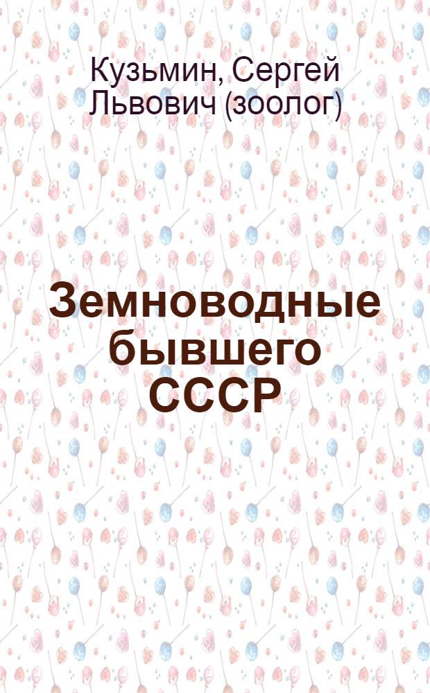 Земноводные бывшего СССР