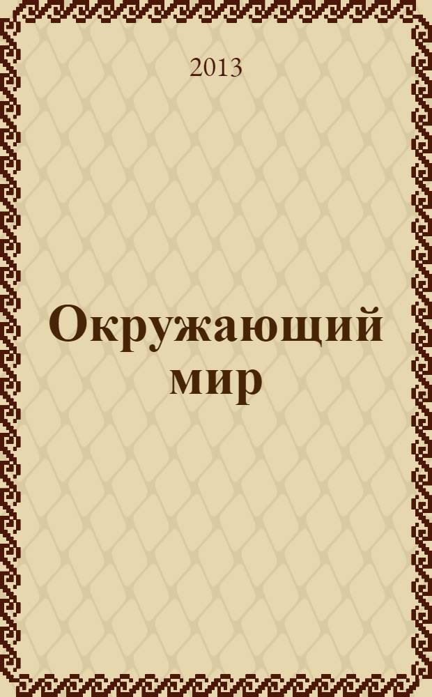 Окружающий мир: 2 класс: интерактивные контрольные тренировочные работы: дидактическое пособие с электронным интерактивным приложением