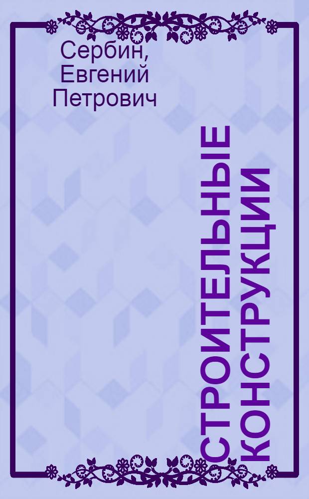 Строительные конструкции : практикум : учебное пособие по специальности 270802 "Строительство и эксплуатация зданий и сооружений"