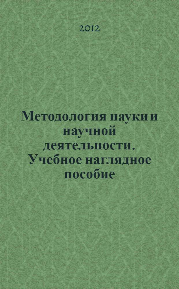 Методология науки и научной деятельности. Учебное наглядное пособие