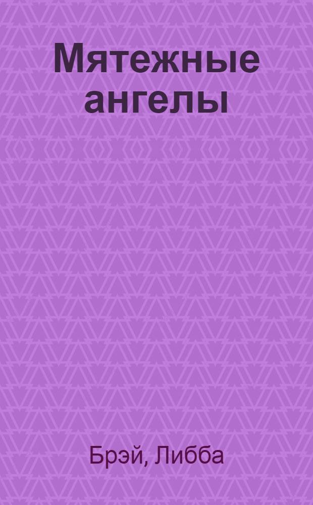 Мятежные ангелы
