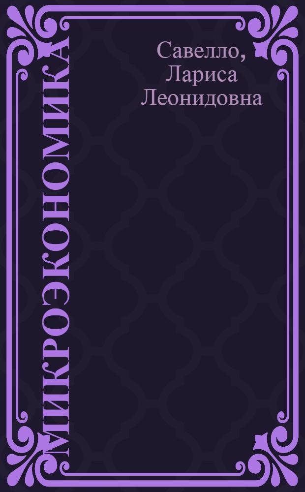Микроэкономика : учебное пособие : для студентов направлений 080100 "Экономика" и 080200 "Менеджмент"