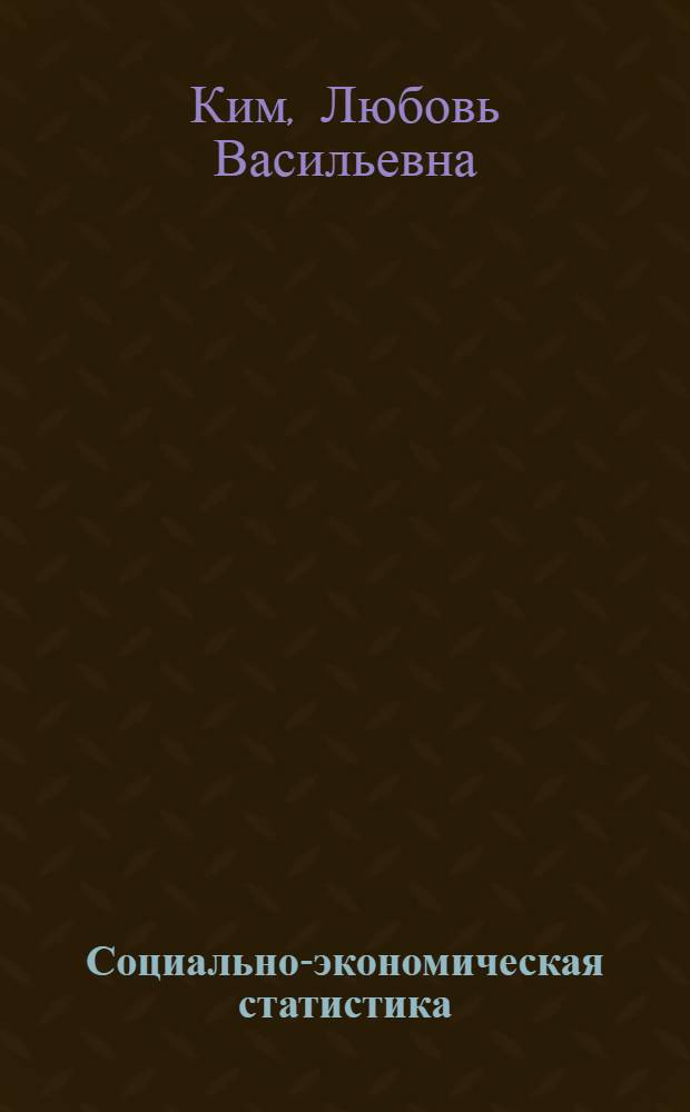 Социально-экономическая статистика : учебно-методическое пособие