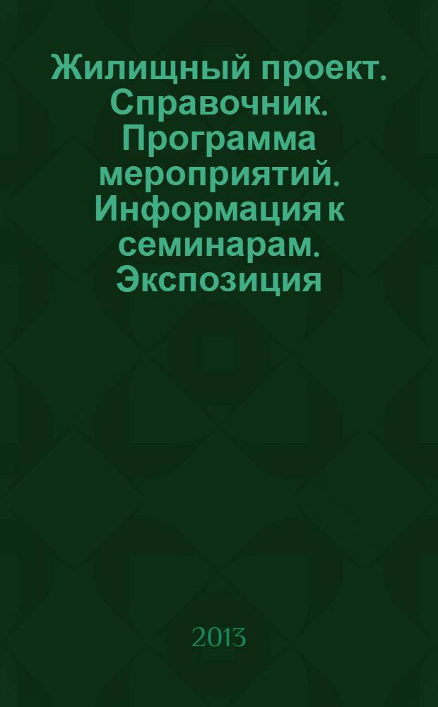 Жилищный проект. Справочник. Программа мероприятий. Информация к семинарам. Экспозиция, 4 апреля 2013 года