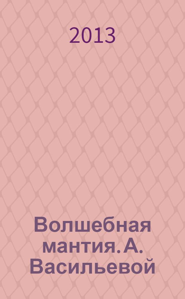 Волшебная мантия. А. Васильевой : для среднего школьного возраста