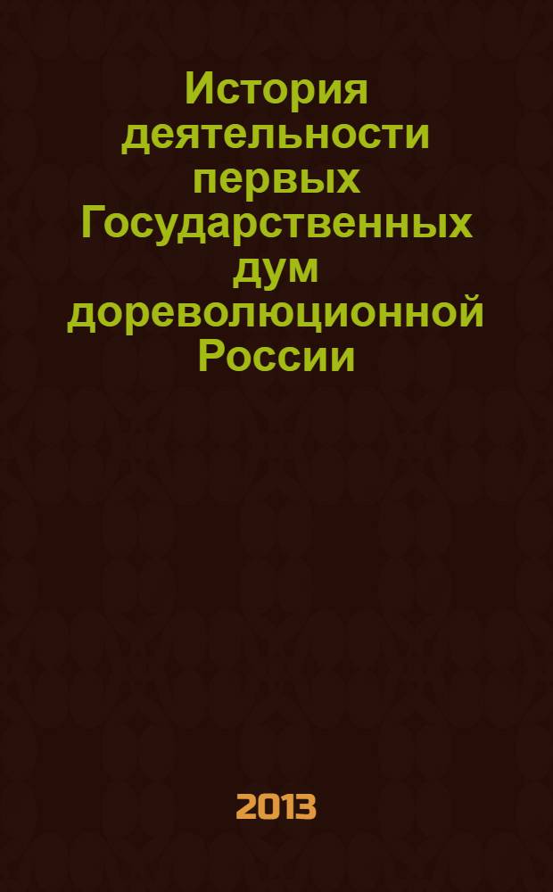 История деятельности первых Государственных дум дореволюционной России: сравнительный анализ традиций правотворчества