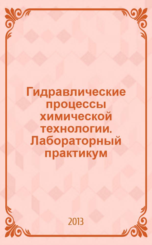 Гидравлические процессы химической технологии. Лабораторный практикум