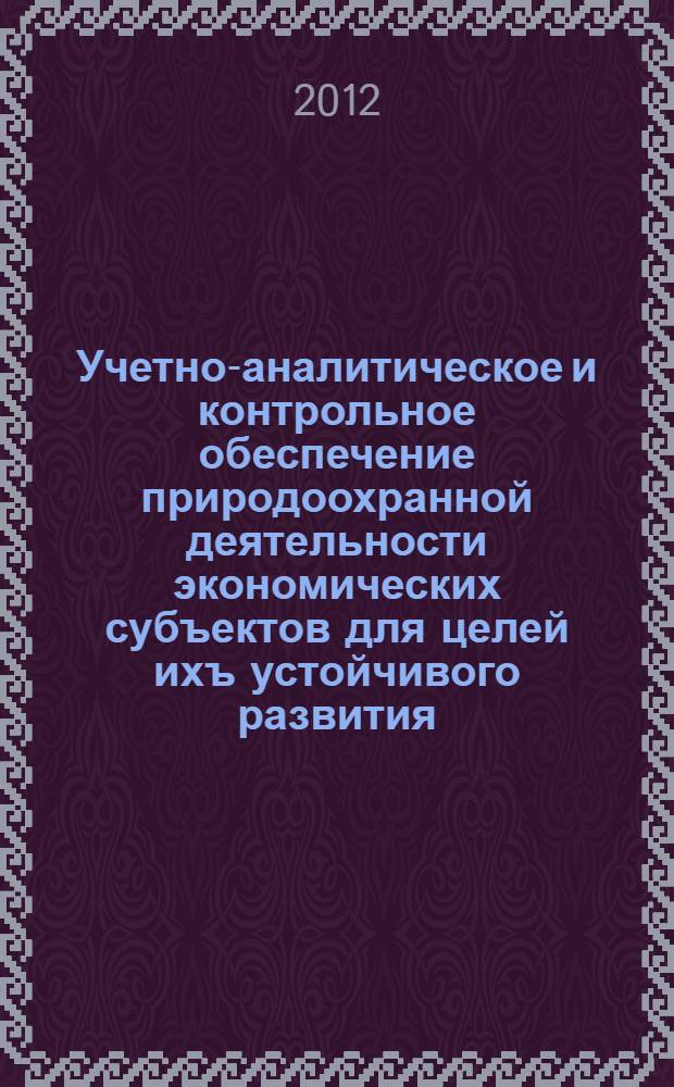 Учетно-аналитическое и контрольное обеспечение природоохранной деятельности экономических субъектов для целей ихъ устойчивого развития