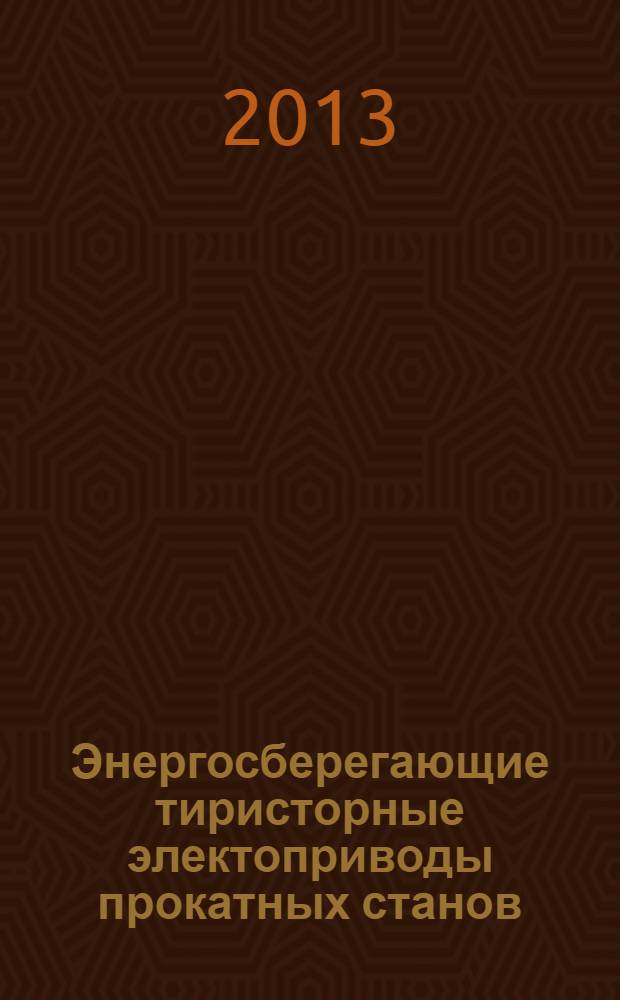 Энергосберегающие тиристорные электоприводы прокатных станов : монография