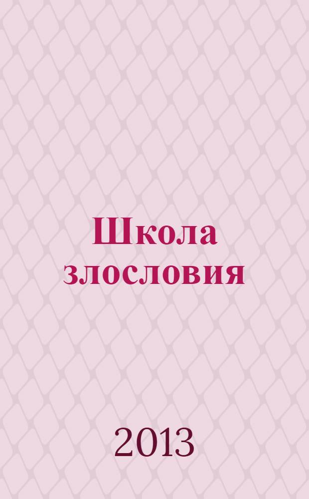 Школа злословия : пьесы