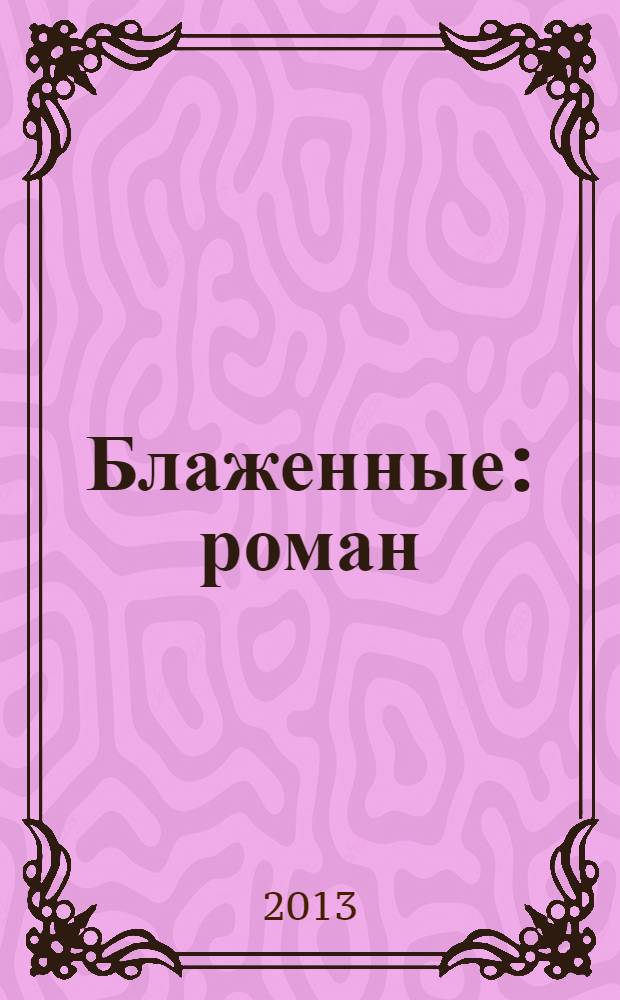 Блаженные : роман