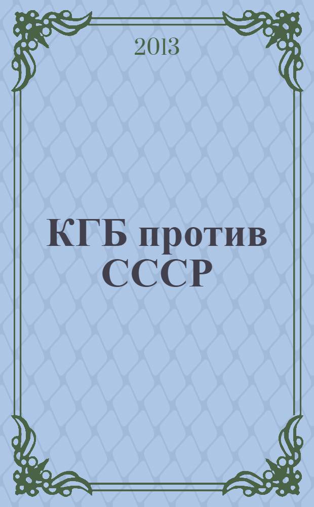 КГБ против СССР : 17 мгновений измены