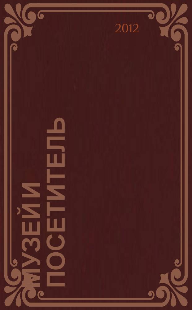 Музей и посетитель: процесс, прогресс и протест = Museum and the visitor: process, progress and protest : V ежегодный симпозиум, Tunisia, 1-3 November 2012