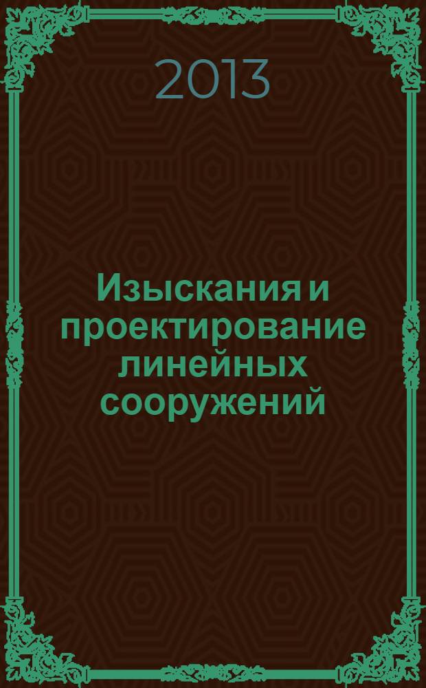 Изыскания и проектирование линейных сооружений: метод. указания