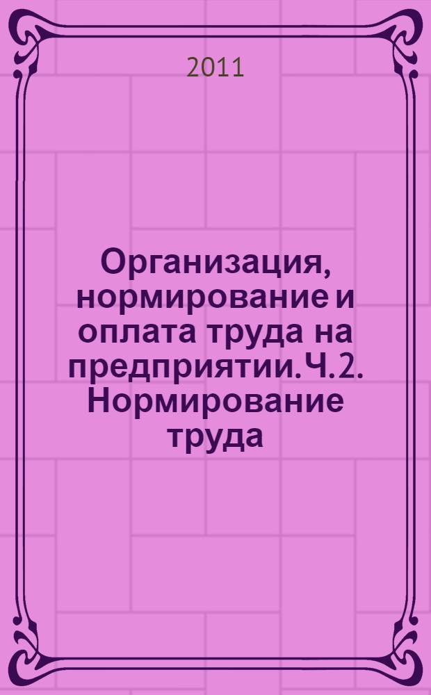 Организация, нормирование и оплата труда на предприятии. Ч. 2. Нормирование труда : метод. указ