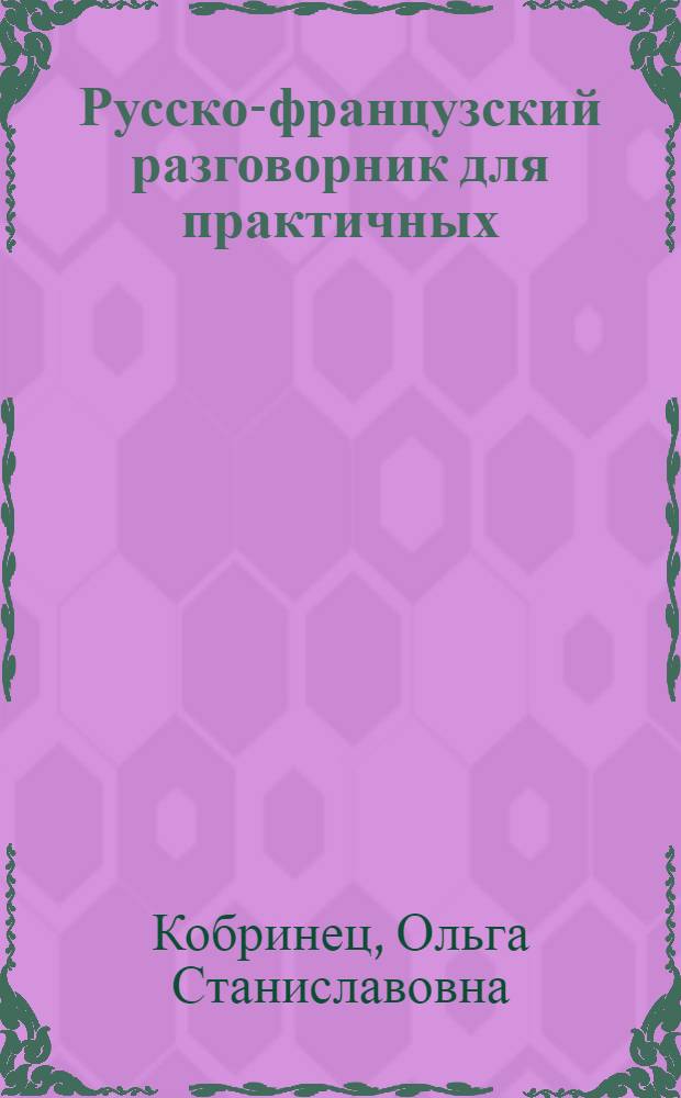Русско-французский разговорник для практичных