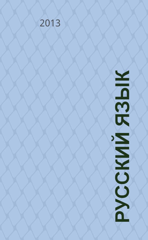 Русский язык : поурочные разработки : технологические карты уроков : 3 класс : пособие для учителей общеобразовательных учреждений