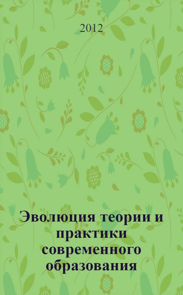 Эволюция теории и практики современного образования: реалии и перспективы : материалы первого педагогического Форума