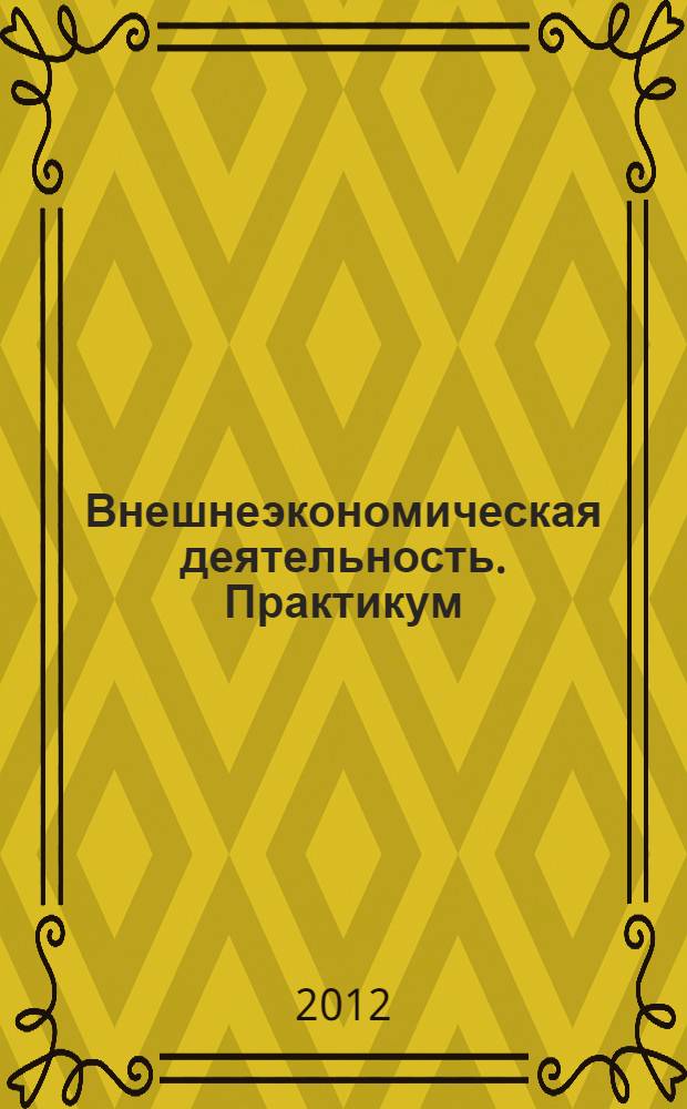 Внешнеэкономическая деятельность. Практикум