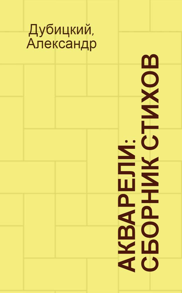 Акварели : сборник стихов