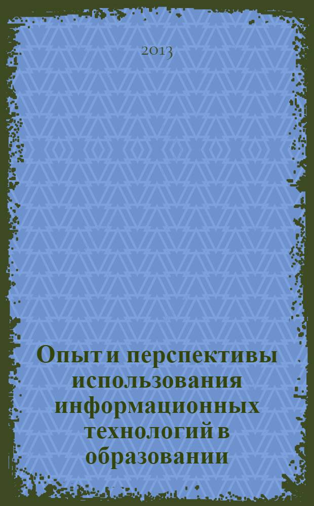 Опыт и перспективы использования информационных технологий в образовании : монография