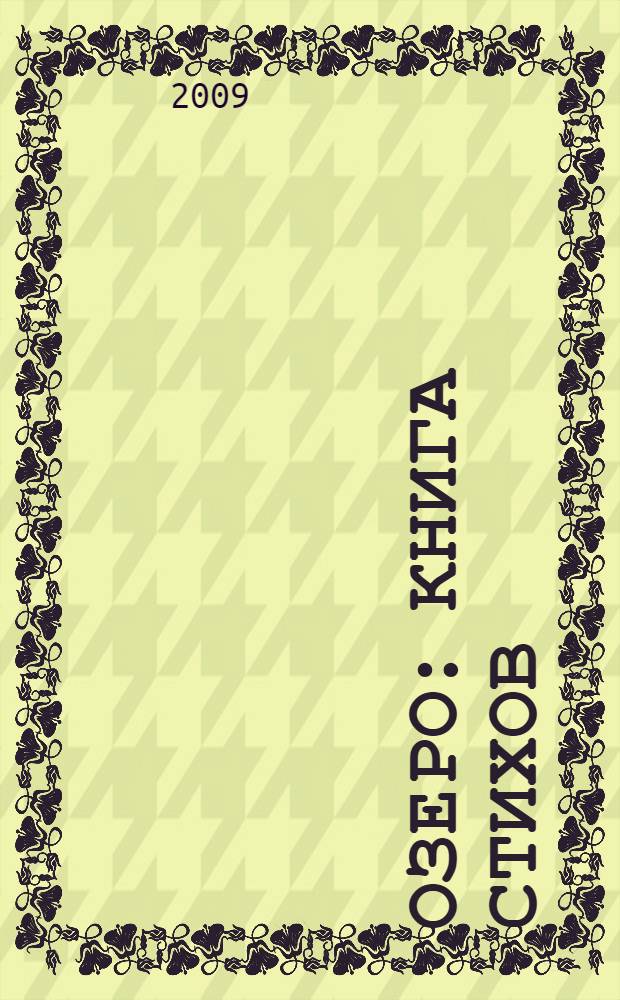 Озеро : книга стихов