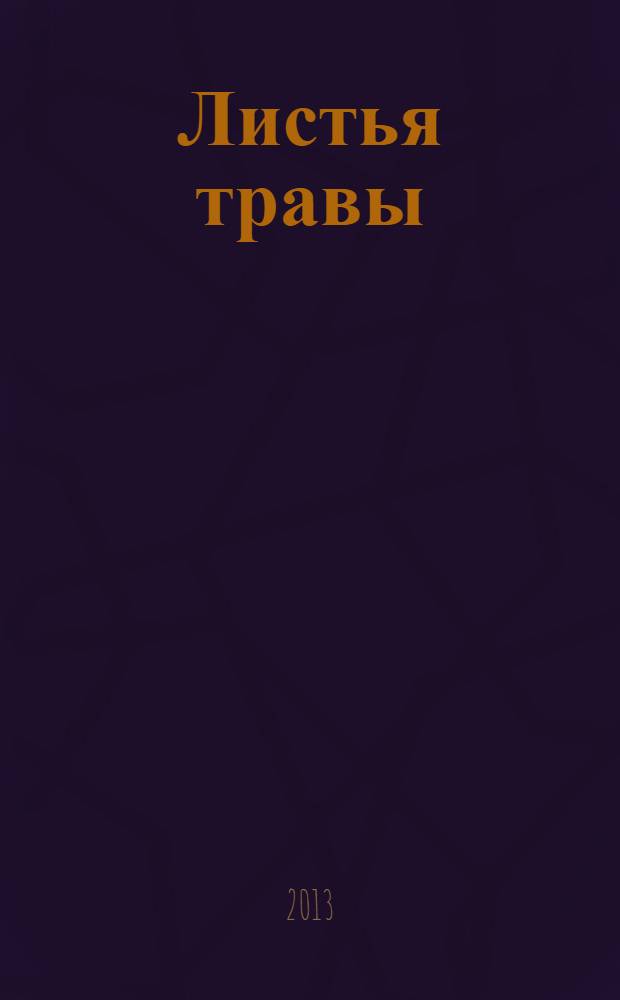 Листья травы : стихотворения : перевод с английского