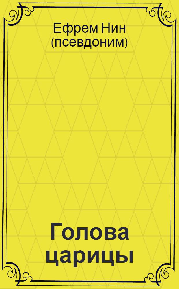 Голова царицы : сборник